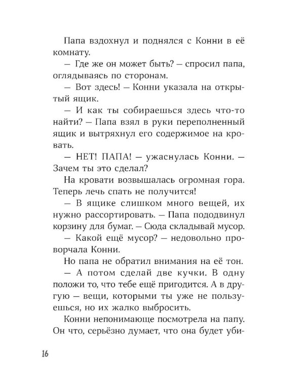Конни и тайна музыкальной шкатулки