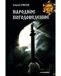 Народное погодоведение