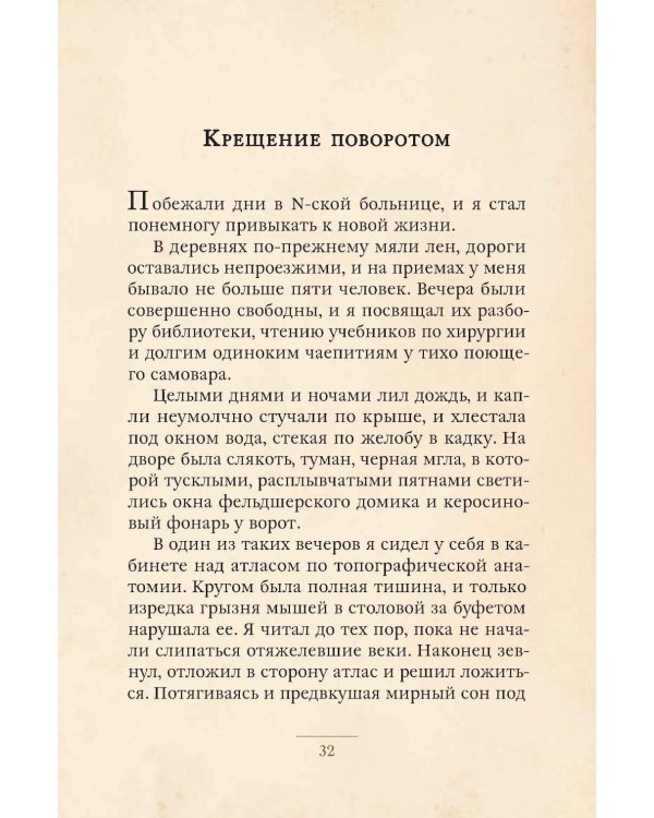 Записки юного врача: рассказы