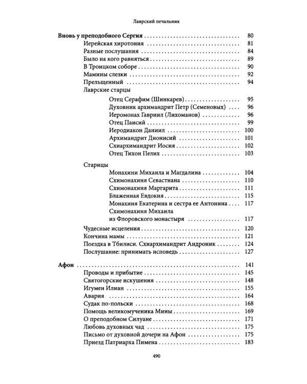 Лаврский печальник. Игумен Виссарион (Великий-Остапенко). Жизнеописание. Воспоминания о нем братии и духовных чад