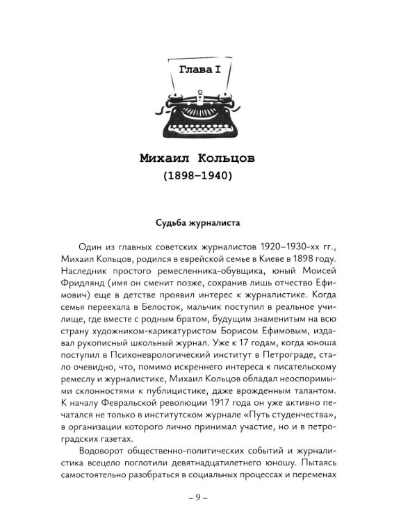 История отечественной журналистики в лицах: 1920-1930 годы: Учебное пособие с хрестоматией
