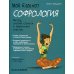 Мой блокнот. Софрология