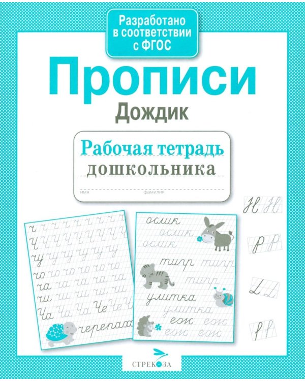 Дополнительное изображение книги «Прописи "Дождик". Рабочая тетрадь дошкольника»