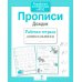 Дополнительное изображение книги «Прописи "Дождик". Рабочая тетрадь дошкольника»