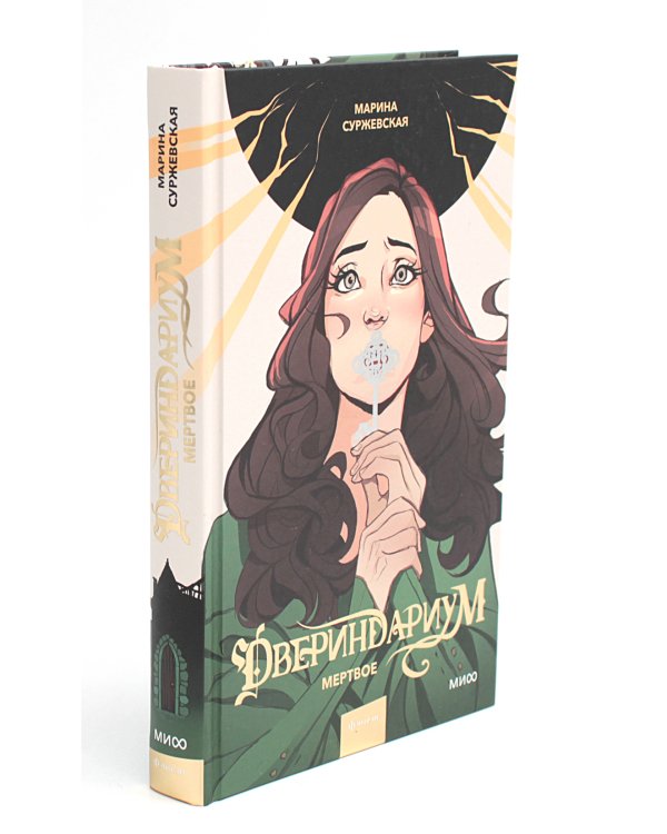 Двериндариум. Мертвое; Живое; Забытое (комплект из 3-х книг)