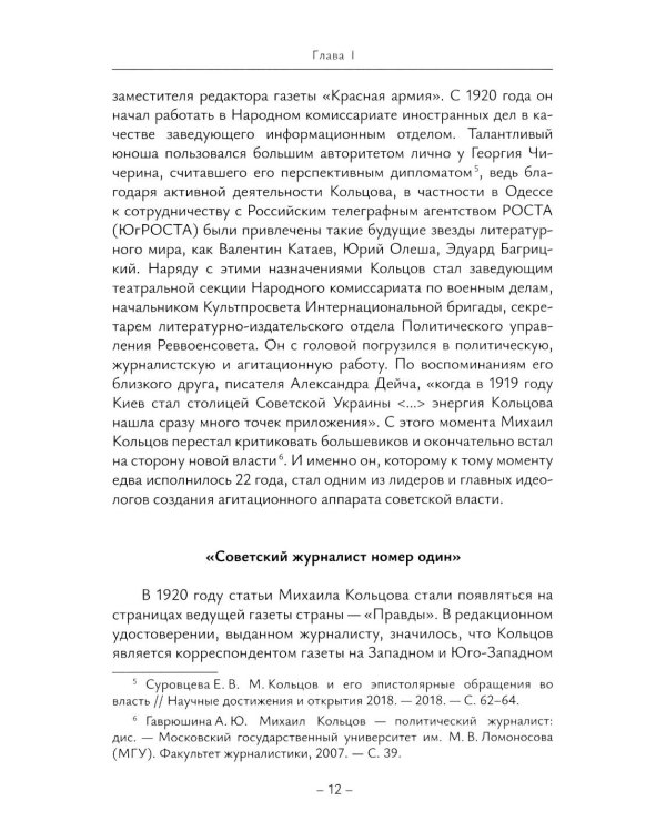 История отечественной журналистики в лицах: 1920-1930 годы: Учебное пособие с хрестоматией