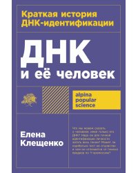 ДНК и ее человек. Краткая история ДНК-идентификации