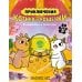 Приключения котика и кошечки. Кн. 5: Волшебство в поместье Приключения котика и кошечки. Кн. 5: Волшебство в поместье