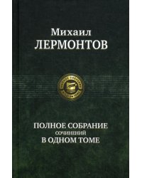 Полное собрание сочинений в одном томе