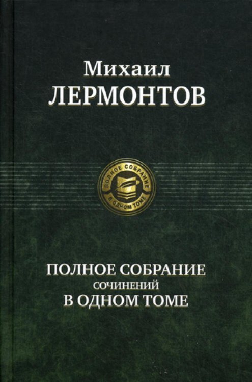 Полное собрание в одном томе Полное собрание сочинений в одном томе