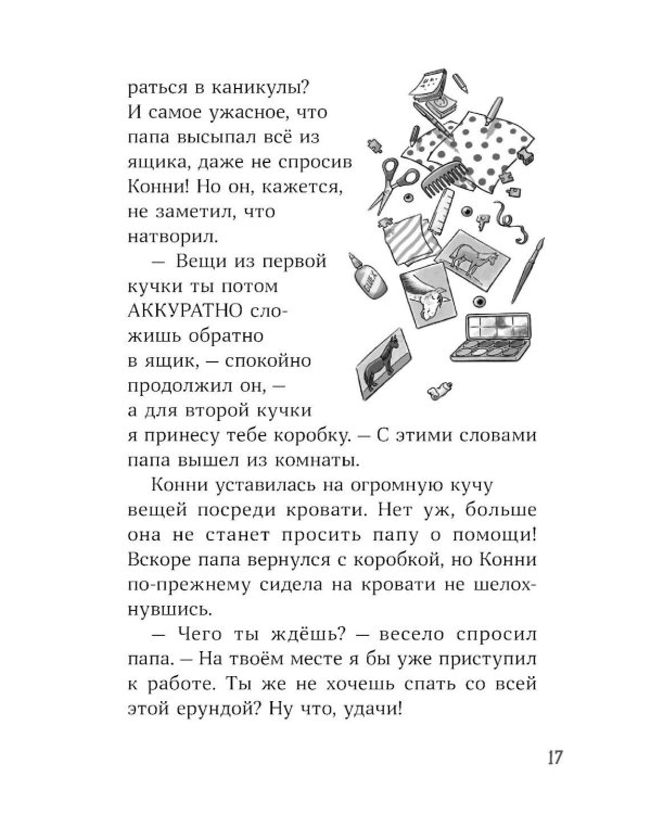 Конни и тайна музыкальной шкатулки