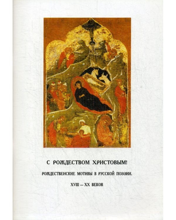 С Рождеством Христовым. Рождественские мотивы в русской поэзии XVIII-XX веков