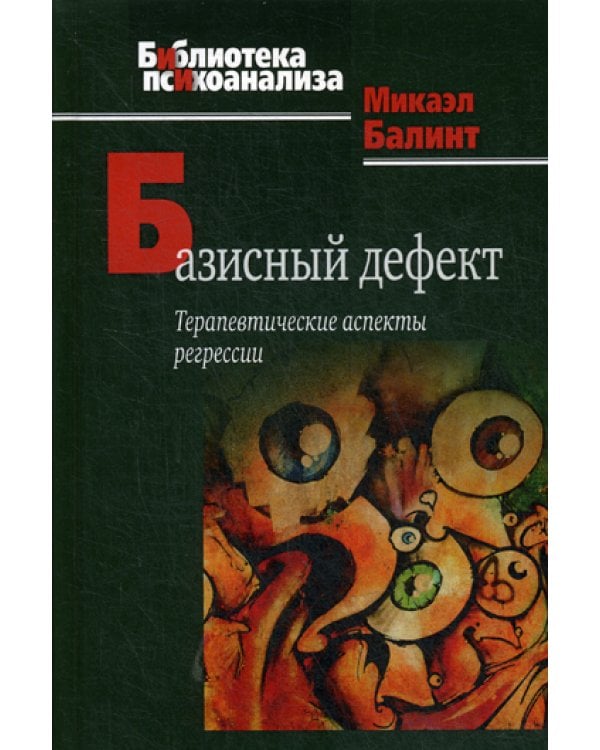 Базисный дефект. Терапевтические аспекты регрессии. 2-е изд