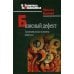 Базисный дефект. Терапевтические аспекты регрессии. 2-е изд
