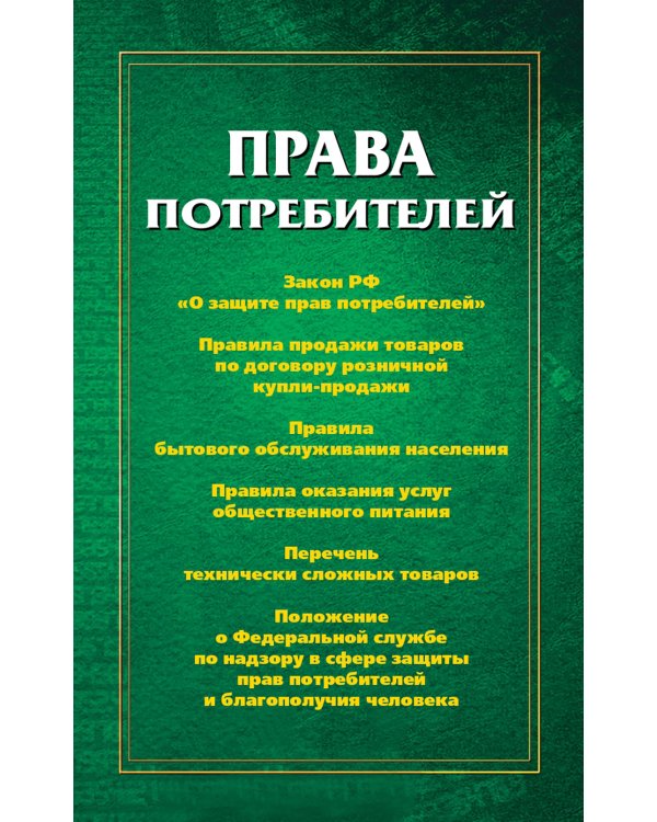 Права потребителей: сборник документов
