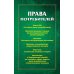 Права потребителей: сборник документов