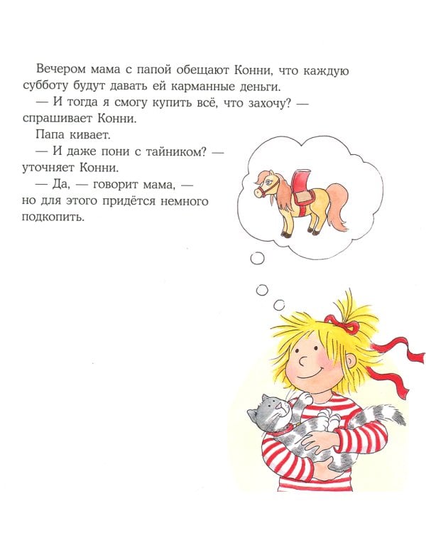 Конни и карманные деньги