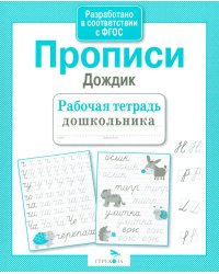 Прописи "Дождик". Рабочая тетрадь дошкольника