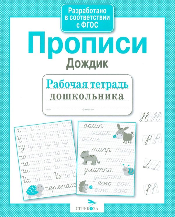 Обложка книги «Прописи "Дождик". Рабочая тетрадь дошкольника» — None, ISBN 9785995141426