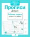 Обложка книги «Прописи "Дождик". Рабочая тетрадь дошкольника» — None, ISBN 9785995141426
