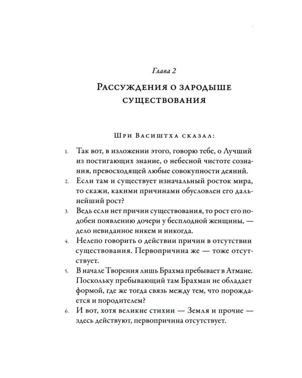 Йога-Васиштха. Книга 4. О существовании