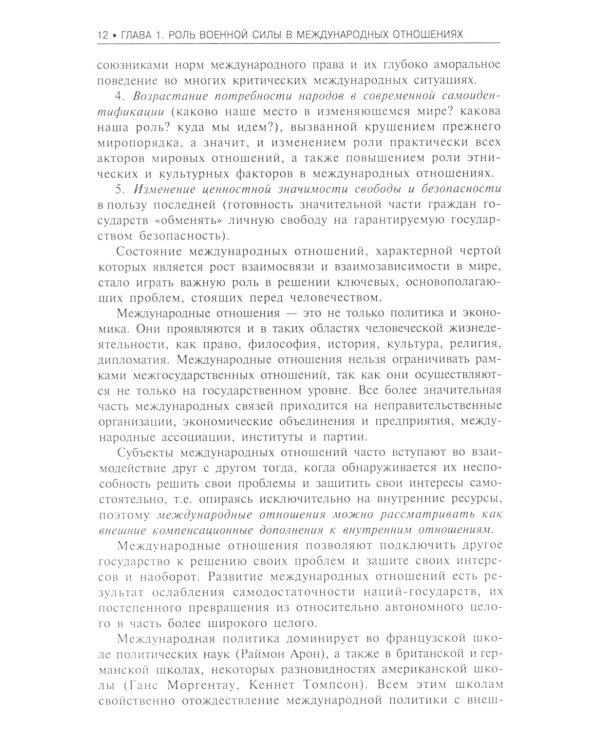 Военная сила в международных отношениях: Учебное пособие