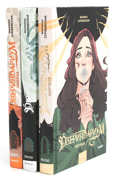 Миры Марины Суржевской Двериндариум. Мертвое; Живое; Забытое (комплект из 3-х книг)
