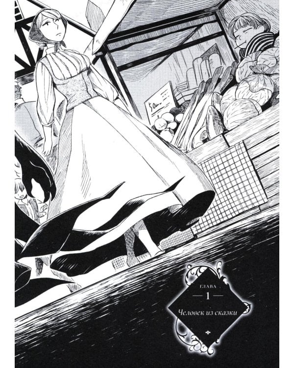 Госпожа Фауст. Кн. 1: манга