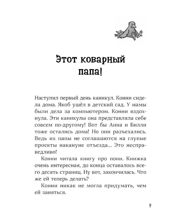 Конни и тайна музыкальной шкатулки