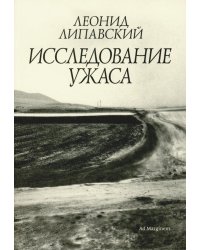 Исследование ужаса. 2-е изд