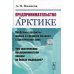 Предпринимательство в Арктике: Проблемы развития малого и среднего бизнеса в Арктической зоне, или Чем арктические предприниматели похожи на белых…