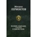 Полное собрание в одном томе Полное собрание сочинений в одном томе