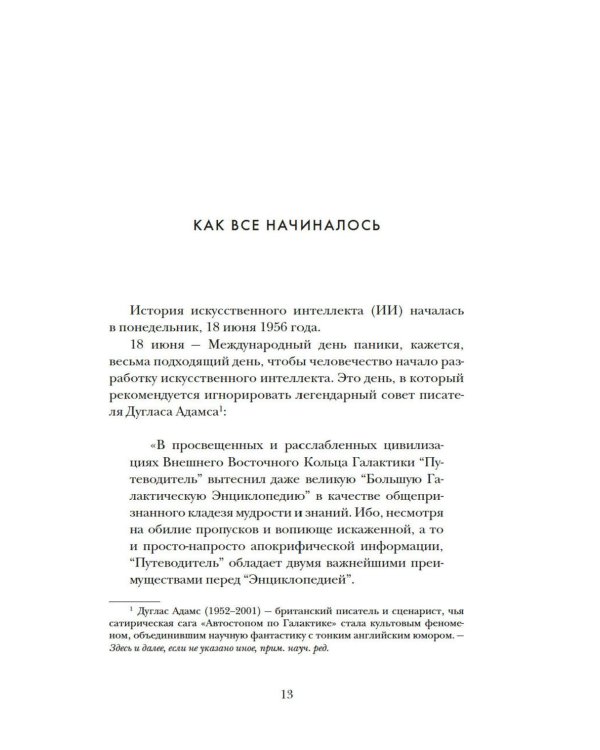 Искусственный интеллект: Краткая история будущего