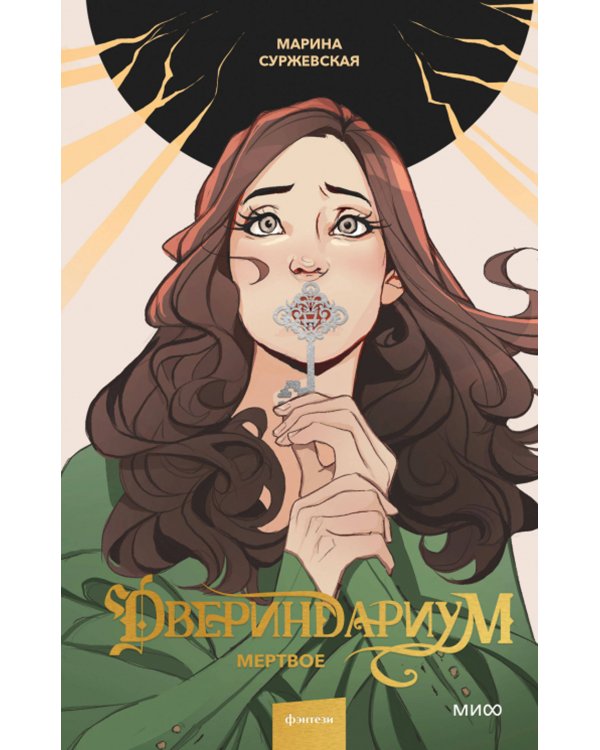 Двериндариум. Мертвое; Живое; Забытое (комплект из 3-х книг)