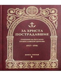 За Христа пострадавшие. Гонения на Русскую Православную Церковь. 1917-1956. Кн. 3: (В). Биографический справочник