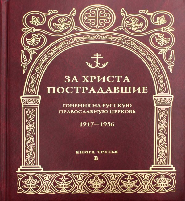 За Христа пострадавшие. Гонения на Русскую Православную Церковь. 1917-1956. Кн. 3: (В). Биографический справочник За Христа пострадавшие. Гонения на Русскую Православную Церковь. 1917-1956. Кн. 3: (В). Биографический справочник
