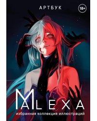 Артбук. ALEXA. Избранная коллекция иллюстраций