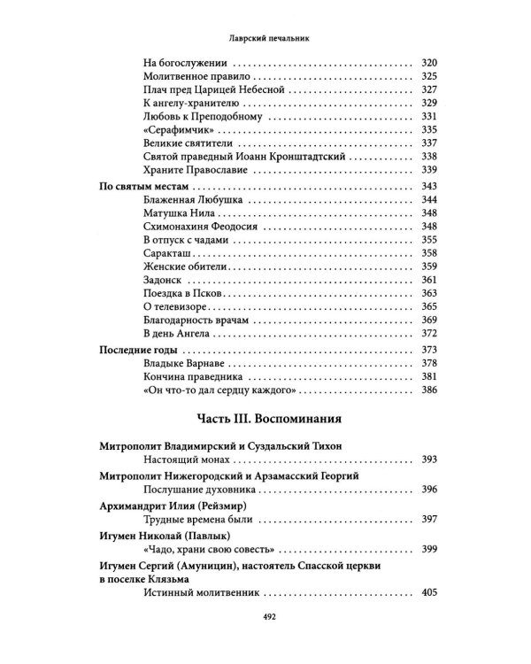 Лаврский печальник. Игумен Виссарион (Великий-Остапенко). Жизнеописание. Воспоминания о нем братии и духовных чад