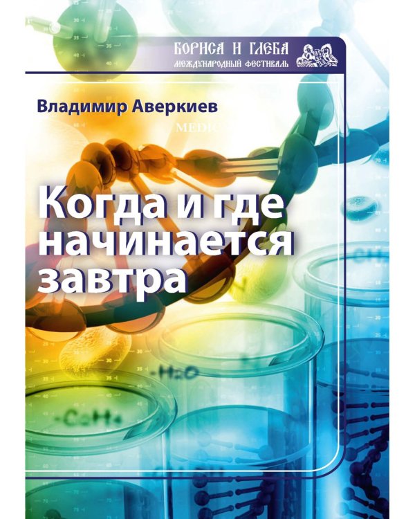 Когда и где начинается завтра