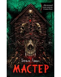 Мастер