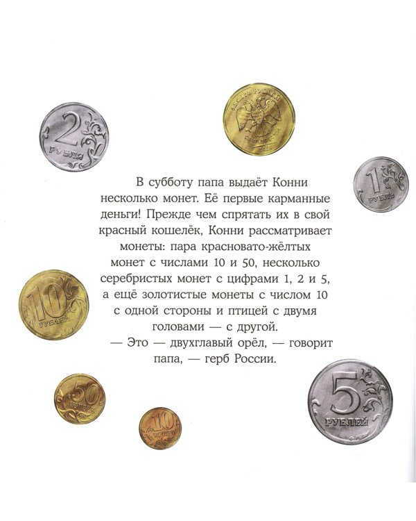 Конни и карманные деньги