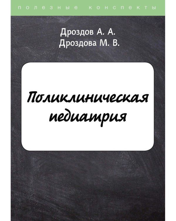 Поликлиническая педиатрия