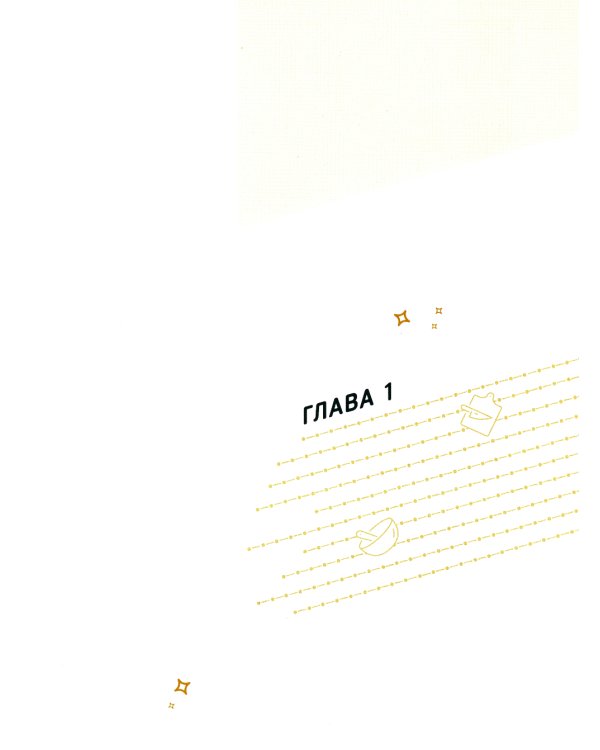 Ее слуга. Т. 1: графический роман