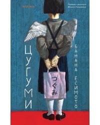 Цугуми