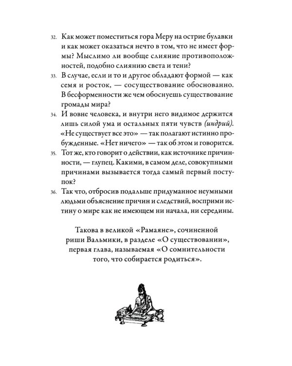 Йога-Васиштха. Книга 4. О существовании