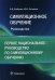 Симуляционное обучение: руководство