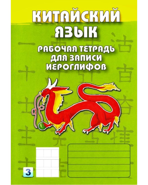 Китайский язык. Рабочая тетрадь для записи иероглифов. 3-й уровень (зеленая)