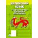 Китайский язык. Рабочая тетрадь для записи иероглифов. 3-й уровень (зеленая)