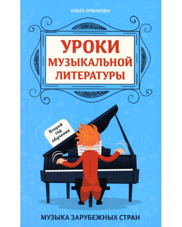 Уроки музыкальной литературы: второй год обучения: музыка зарубежных стран. 5-е изд