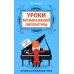 Уроки музыкальной литературы: второй год обучения: музыка зарубежных стран. 5-е изд